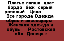 Платье-лапша, цвет бордо, беж, серый, розовый › Цена ­ 1 500 - Все города Одежда, обувь и аксессуары » Женская одежда и обувь   . Ростовская обл.,Донецк г.